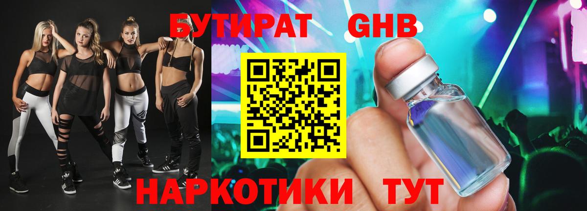 БУТИРАТ  Вход с VPN  Реутов  Бутират GHB 
