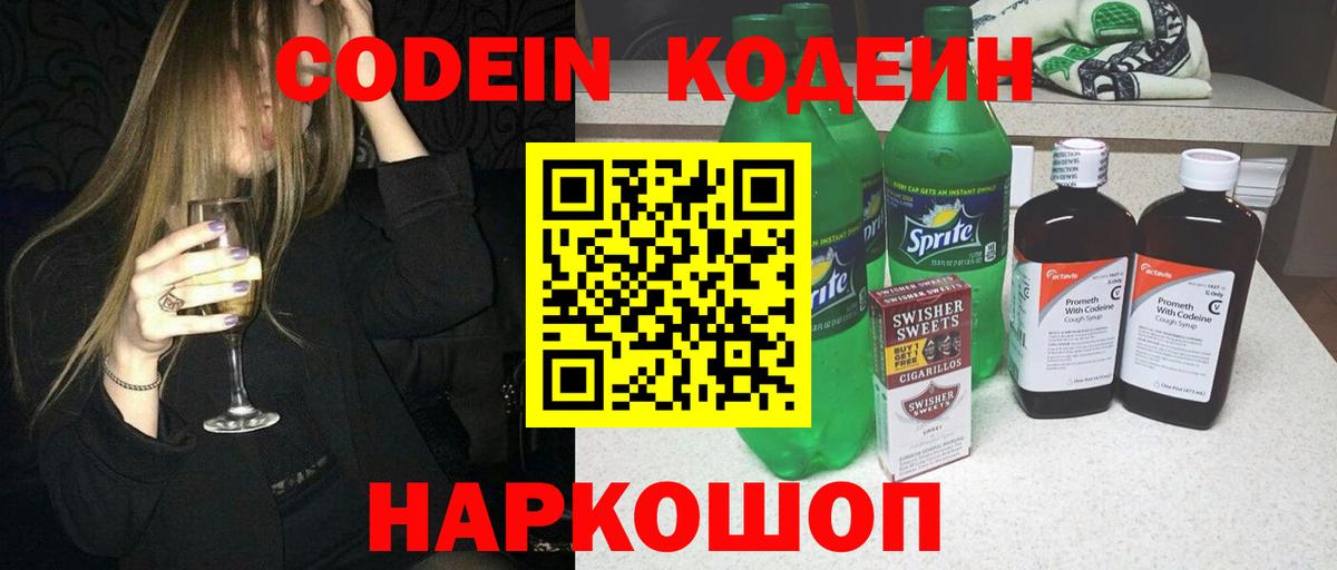 Кодеин напиток Lean (лин) Реутов